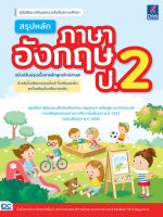 Thinkbeyond Book(ธิงค์บียอนด์ บุ๊คส์)หนังสือ สรุปหลักภาษาอังกฤษ ป.2 (ใหม่ล่าสุด)06478