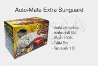 ผ้าคลุมรถยนต์เต็มคัน Extra Sunguard  ออโต้เมท Auto-Mate