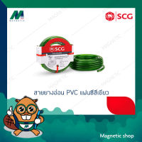 สายยางอ่อน PVC แฟนซีสีเขียว SCG  (5/8 ยาว 10 เมตร)
