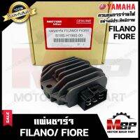 แผ่นชาร์จ/ เรกูเรเตอร์ สำหรับ YAMAHA FILANO/ FIORE - ยามาฮ่า ฟีลาโน่/ ฟีโอเร่ **รับประกันสินค้า** สินค้าคุณภาพโรงงานเกรดเอ รับประกันคุณภาพสูง 100%