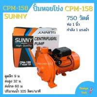 ปั้มหอยโข่ง ทรงหน้าใหญ่ 1 นิ้ว 1 แรงม้า Sunny CPM-158