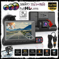 3กล้อว ทัชสกรีน บันทึกหน้า+หลัง Car Camera FHD 1920x1080P บันทึกภาพและเสียง ถูกกว่า คุ้มกว่า ทำมาเพื่อคน รุ่นใหม่สุด