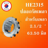 HE2315 ปลอกรัดเพลา (เพลา 2.1/2 ") 63.50 มม. (ADAPTER SLEEVE) HE 2315 โดย Beeoling shop