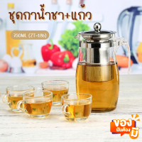 ชุดกาน้ำชา 750ml พร้อมแก้ว4ใบ (ทรงสูง) ZT-186 กาน้ำชา มีตัวกรองชา ชุดกากรองชา พร้อมส่ง