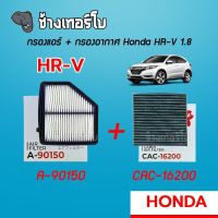 [A-90150] กรองอากาศ+กรองแอร์ Honda HR-V 1.8 ปี 2016 ขึ้นไป | SAKURA / A-90150 / CA-16200 / CAC-16200