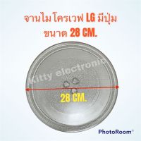 จานไมโครเวฟ LG ขนาด 28CM.(มีปุ่ม)หรือสามารถเทียบใช้กับยี่ห้ออื่นได้  #ในครัว #ไมโครเวฟ #อะไหล่