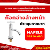 HAFELE 589.04.490 ก๊อกอ่างล้างหน้าเฮเฟเล่ แบบหัวหมุนกากบาท