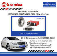 BREMBO จานเบรค หลัง MERCEDES-BENZ W221 S R230 / UV : ซ้าย/ขวา