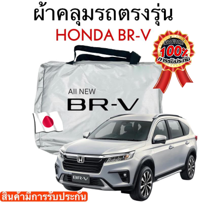 ผ้าคลุมรถ HONDA BR-V 2022-ล่าสุด งานแท้ส่งโชว์รูม ตัดตรงรุ่น ผ้าคลุมรถตรงรุ่น Silver Oxford เกรดพรีเมี่ยม ผ้าคลุมรถยนต์ ผ้าคลุมรถ กันแดด กันฝน กันความร้อน กันแมว กันน้ํา ลาซาด้า ผ้าคลุมรถ ราคาถูก ทนทาน ตากแดดได้ ไม่ละลายติดสีรถ คุณภาพดี ราคาถูก