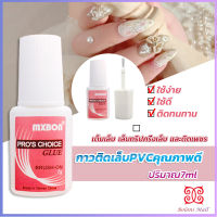 Boloni กาวต่อเล็บ PVC กาวติดเล็บปลอม ฉลากชมพู แบบภู่กัน ขนาด 7g Nail glue