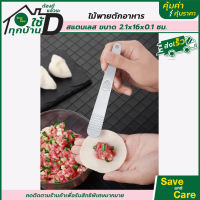 ไม้พายตักอาหารสแตนเลส : ช้อนตักอาหารแบบสเตนเลส ขนาดเล็ก saveandcare คุ้มค่าคุ้มราคา