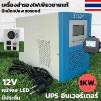 UPS เครื่องสำรองไฟ อินเวอร์เตอร์สำรองไฟ 12V 1KW (ไม่มีแบต) มีหม้อแปลงเทอรอยด์ อินเวอร์เตอร์สำรองไฟเพียวซายแท้ มีประกัน