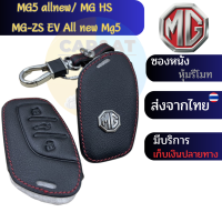 MG HS/ MG HS PHAV/ MG ZS D+/MG ZS PLUS 2020/MG5 ซองหนังสวมรีโมท