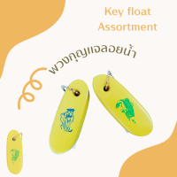 พวงกุญแจลอยน้ำ Key float Assortment