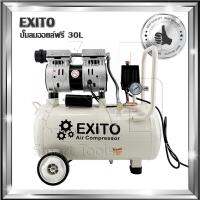 EXITO ปั้มลมออยล์ฟรี OIL FREE ขนาด 30 ลิตร ปั๊มลมเร็ว แรง เสียงเงียบกริบ