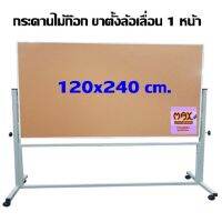 กระดานไม้ก๊อก ขาตั้งล้อเลื่อน 1 หน้า 120 x 240 ซม.