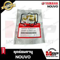 ชุดซ่อมคาบู สำหรับ YAMAHA NOUVO - ยามาฮ่า นูโว (PART: 5MY-E4901-01) **รับประกันสินค้า** คุณภาพสูง 100% แท้จากบริษัทผลิตโดยตรง