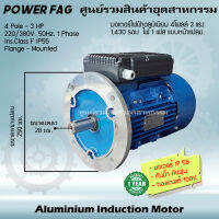 มอเตอร์ไฟฟ้าอลูมิเนียม แบบหน้าแปลน 1 เฟส (สาย) 220/380V. 4 Pole (โพล) 1500 รอบ ขนาด 3 แรงม้า (3 HP) สามารถใช้งานภายนอกอาคารได้ กันน้ำกันฝุ่น IP55