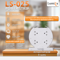 LUMIRA ปลั๊กไฟทรงกลม Model : LS-025 ผ่านมาตรฐาน มอก. มีระบบเบรกเกอร์ตัดไฟอัตโนมัติ (8 SOCKET)