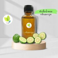 หัวเชื้อน้ำหอมทำสบู่ กลิ่นมะกรูด (Kaffir Lime Fragrance) ขนาด 30 100 กรัม