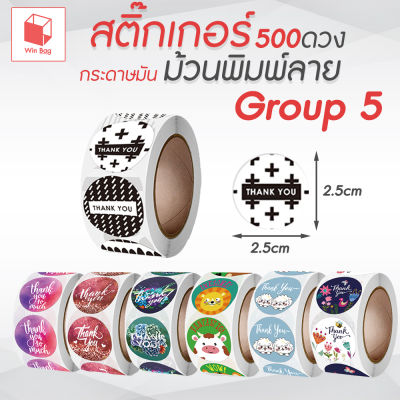 สติ๊กเกอร์ม้วนพิมพ์ลาย 500ดวง Group 6 กระดาษมัน สติ๊กเกอร์แทนคำขอบคุณ สติ๊กเกอร์ Thank you สติ๊กเกอร์ติดกล่อง สติ๊กเกอร์ติดซอง