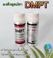 หัวเชื้อผง(DMPT) ตัวกระตุ้นปลารวมฝูง ผงดึงดูดปลา ผงผสมเหยื่อตกปลา สารเร่งปลากินเหยื่อ ขนาด40กรัม/70กรัม