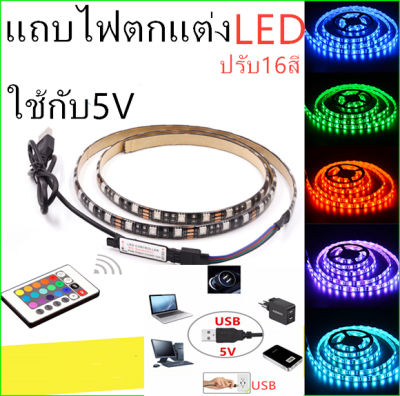 แถบไฟตกแต่ง LED RGB ชนิด USB DC5โวลต์ การตกแต่งพื้นหลังทีวีไฟแถบยืดหยุ่นพร้อมรีโมทคอนโทรลปรับ16สี