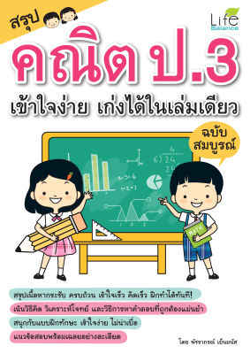 (INSPAL) หนังสือ สรุปคณิต ป.3 เข้าใจง่าย เก่งได้ในเล่มเดียว ฉบับสมบูรณ์