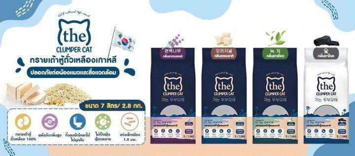 ส่งฟรี-ทรายแมวเต้าหู้-7-ลิตรขนาด-2-8-kg-ทรายแมวเกรดพรีเมี่ยม-ทรายแมว-the-clumper-cat-ทรายแมวธรรมชาติ