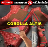 พรมปูพื้นรถยนต์ 7D TOYOTA ALTIS ทุกรุ่น พรม7D เสริมใยดักฝุ่น (แจ้งสีทางแชท)