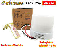 สวิตช์แสงแดด 220V 25A ปรับค่าได้