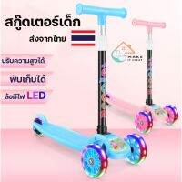 Scooter สกู๊ตเตอร์เด็ก สกู้ตเตอร์ พร้อมส่ง สกู๊ตเตอร์ 3 ล้อ สกู๊ตเตอร์เด็ก มีไฟ Scooter พับเก็บง่าย  ปรับความสูงได้ 4 ระดับ สกู๊ตเตอร์ขาไถ สกูตเตอร์ สกูตเตอร์เด็ก