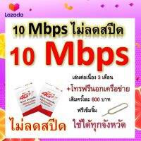 ซิมโปรเทพ 10 Mbps ไม่ลดสปีด เล่นไม่อั้น โทรฟรีทุกเครือข่ายได้ แถมฟรีเข็มจิ้มซิม