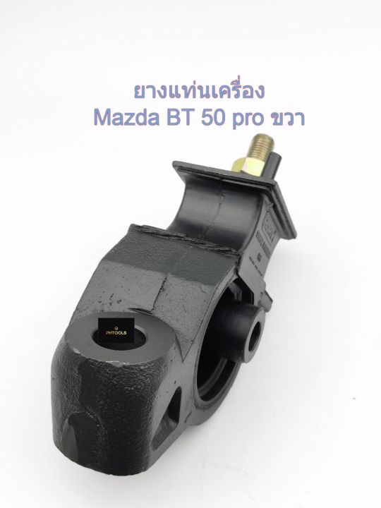 ยางแท่นเครื่องmazda-bt50pro-ford-ranger-2wd-4wd-ข้างขวา