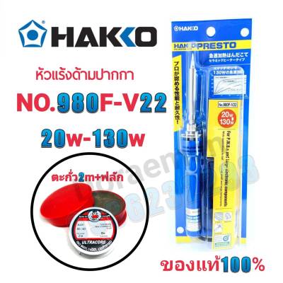 HAKKO No.980F-V22 20w-130w+ตะกั่ว+น้ำยาประสาน หัวเเร้งด้ามปากกา หัวแร้งบัดกรี