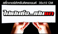 สติ๊กเกอร์ Sticker สำหรับติดรถยนต์ ไม่เน้นซิ่ง เน้นเมา สำหรับติดรถยนต์ ขนาด 35 *10 cm