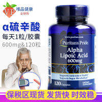 กรดอัลฟาไลโปอิคสำคัญ600Mg120แท็บเล็ตนำเข้ามาจากสหรัฐอเมริกาความภาคภูมิใจของการปรับสภาพน้ำตาลในเลือด