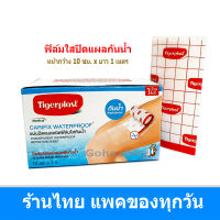 Tigerplast Carifix Waterproof พลาสเตอร์ปิดแผล เทป แบบกันน้ำได้ ชนิดฟิล์มใสกันน้ำ กว้าง 10 ซม x ยาว 1เมตร แผ่นปิดแผลกันน้ำ ตัดใช้งานตามต้องการ  Gohealthy