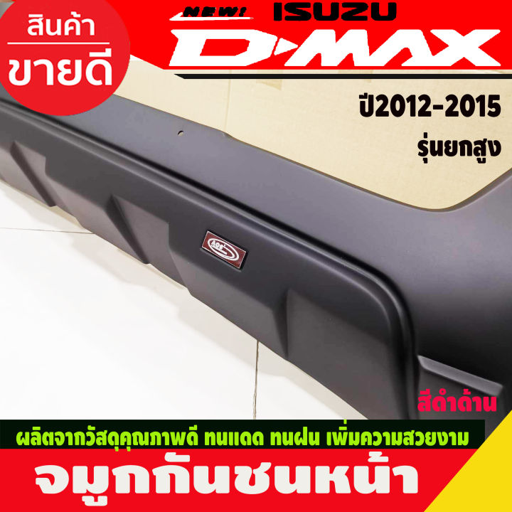 จมูกกันชนหน้า-ครอบกันชน-รุ่นยกสูง-สีดำด้าน-อีซูซุ-ดีแม็ก-isuzu-dmax2012-dmax2013-dmax2014-dmax2015-a