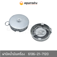 ฝาปิดน้ำมันเครื่อง  6136-21-7120  KOMATSU โคมัตสุ  D20P-6