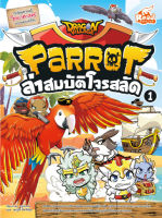 หนังสือการ์ตูน หนังสือ Dragon Village Parrot ล่าสมบัติโจรสลัด เล่ม 1 เพิ่มความมั่นใจ ก่อนสอบ สั่งซื้อ หนังสือออนไลน์ กับ Book4us