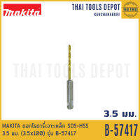 MAKITA ดอกโรตารี่เจาะเหล็ก SDS-HSS 3.5 มม. (3.5x100) รุ่น B-57417