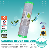 ไส้กรองน้ำ คาร์บอน Block ยี่ห้อ Hydro Max ขนาด 10 นิ้ว (10 ไมครอน) ID : 500 ฝาเขียว 9WAREE