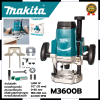 MAKITA เร้าเตอร์ เครื่องเซาะร่องไม้ รุ่น M3600B การันตีสินค้าตรงปก สต็อกในไทยพร้อมจัดส่ง รับประกันศูนย์