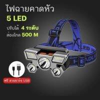 OD.พร้อมส่งทันที ไฟฉายคาดหัว 5ไฟ Led ไฟฉายแรงสูง ไฟฉาย ไฟส่องสัตว์ ไฟส่องกบ กันน้ำ ไฟฉายเดินป่า Headlamp O359 Outdoor