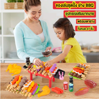 babyonline66 ใหม่ ของเล่นเด็ก ชุดของเล่นเด็กบาร์บีคิว ชุดอาหารจำลอง BBQ ไม่มีเตาให้ ชาบูย่าง 27ชิ้น สินค้าพร้อมส่งจากกรุงเทพ สินค้าพร้อมส่ง