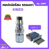 คอปเปอร์ลม ธรรมดา -  ข้อต่อ PU KINZO No.20PP