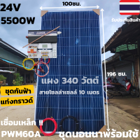 ชุดนอนนาพร้อมใช้ 24v5500wเพียวซายเวฟแท้ ชาร์จเจอร์ PWM 60A 24Vto220Vอินเวอร์เตอร์ 5500W แผง340W(ไม่รวมแบต)พร้อมแท่งกราวด์และชุดกันฟ้าสินค้าประกัน