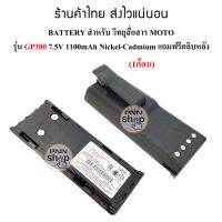 (1ก้อน) แบตเตอรี่ Moto GP300 7.5V 1100mAh BATTERY  Nickel-Cadmium แถมฟรีคลิบหลัง