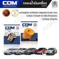 กรองน้ำมันเครื่อง MITSUBISHI ATTRAGE, MIRAGE, ECAR, CK2, CEDIA, CHAMP III, SPACEWAGON, ULTIMA E54,55, ไส้กรอง COM